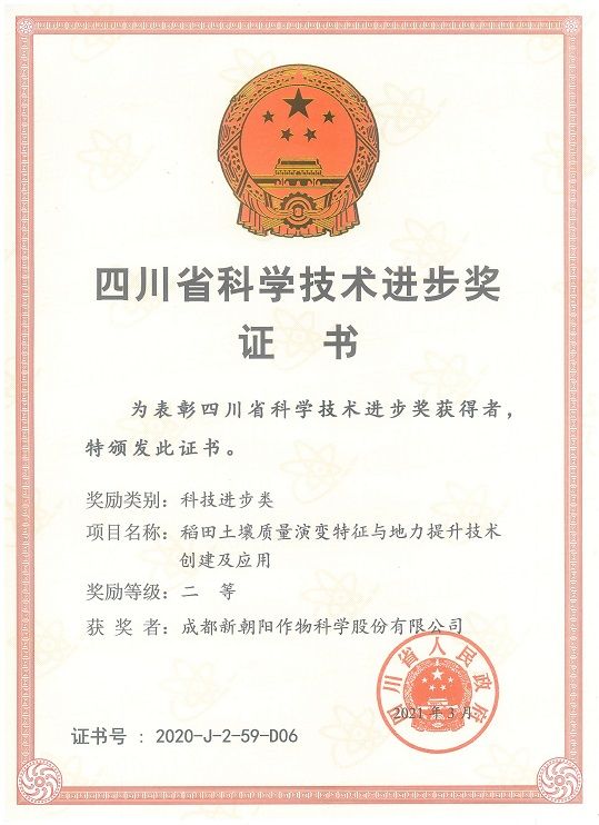 107-四川省科學(xué)技術(shù)進步獎二等獎(2)_00.jpg