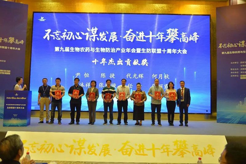 第九屆生物農(nóng)藥與生物防治產(chǎn)業(yè)年會(huì)暨生防聯(lián)盟十周年大會(huì)隆重召開(kāi)，新朝陽(yáng)榮獲“生物農(nóng)藥十佳企業(yè)”稱號(hào)